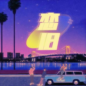 柳菁菁80萃专辑
